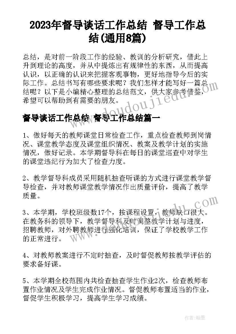 2023年督导谈话工作总结 督导工作总结(通用8篇)