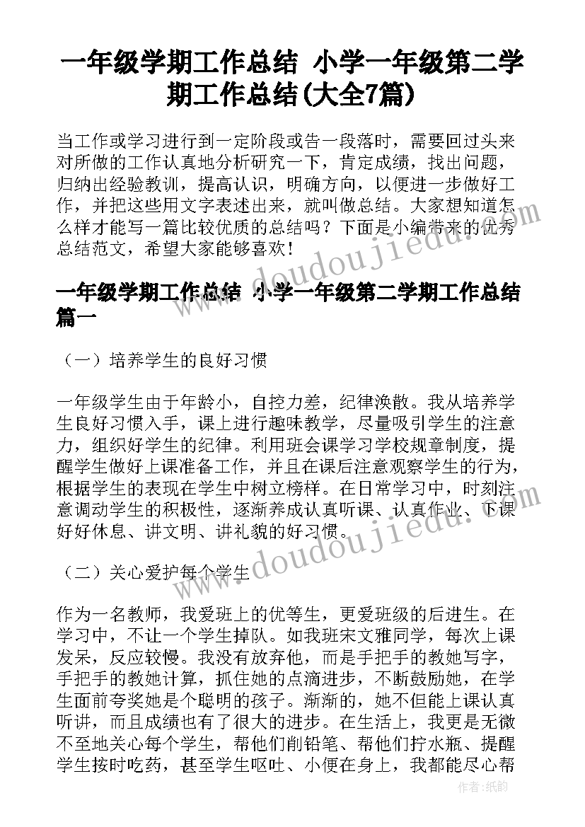 一年级学期工作总结 小学一年级第二学期工作总结(大全7篇)