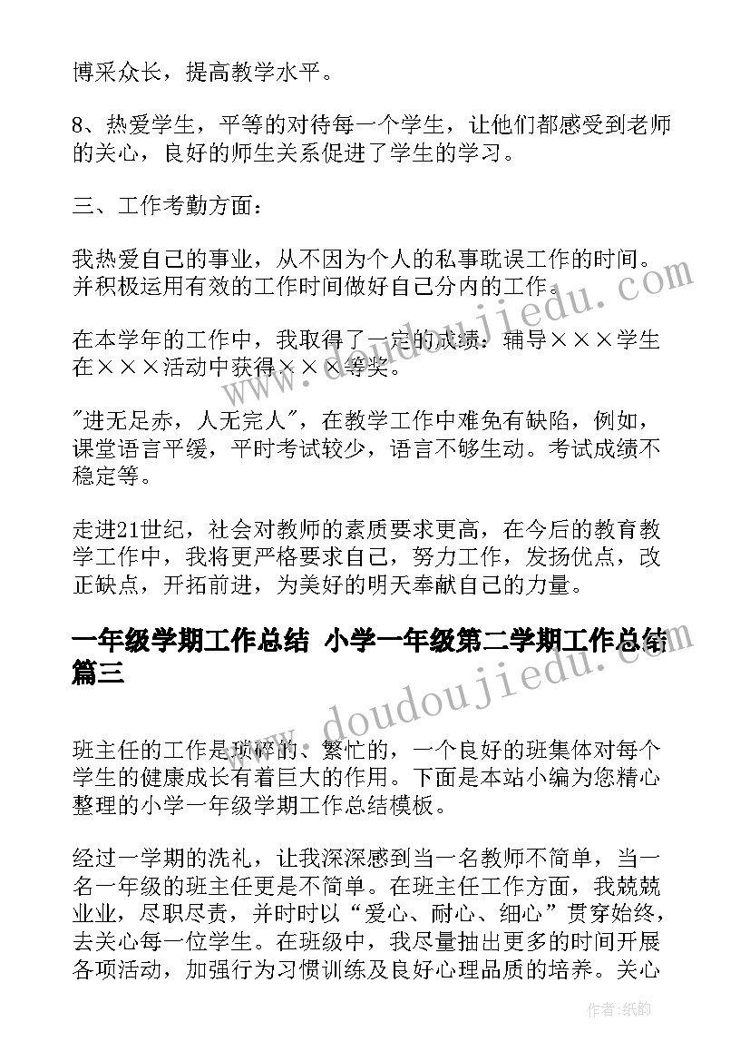 一年级学期工作总结 小学一年级第二学期工作总结(大全7篇)