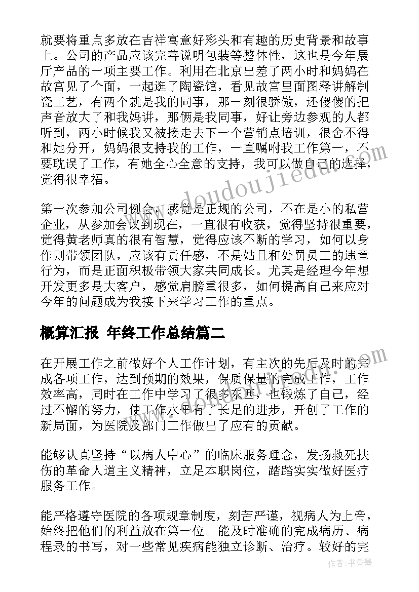 最新概算汇报 年终工作总结(优秀7篇)