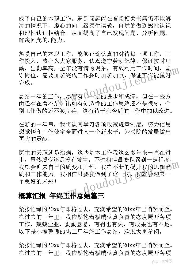 最新概算汇报 年终工作总结(优秀7篇)