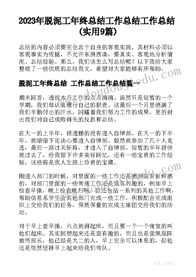 2023年脱泥工年终总结 工作总结工作总结(实用9篇)