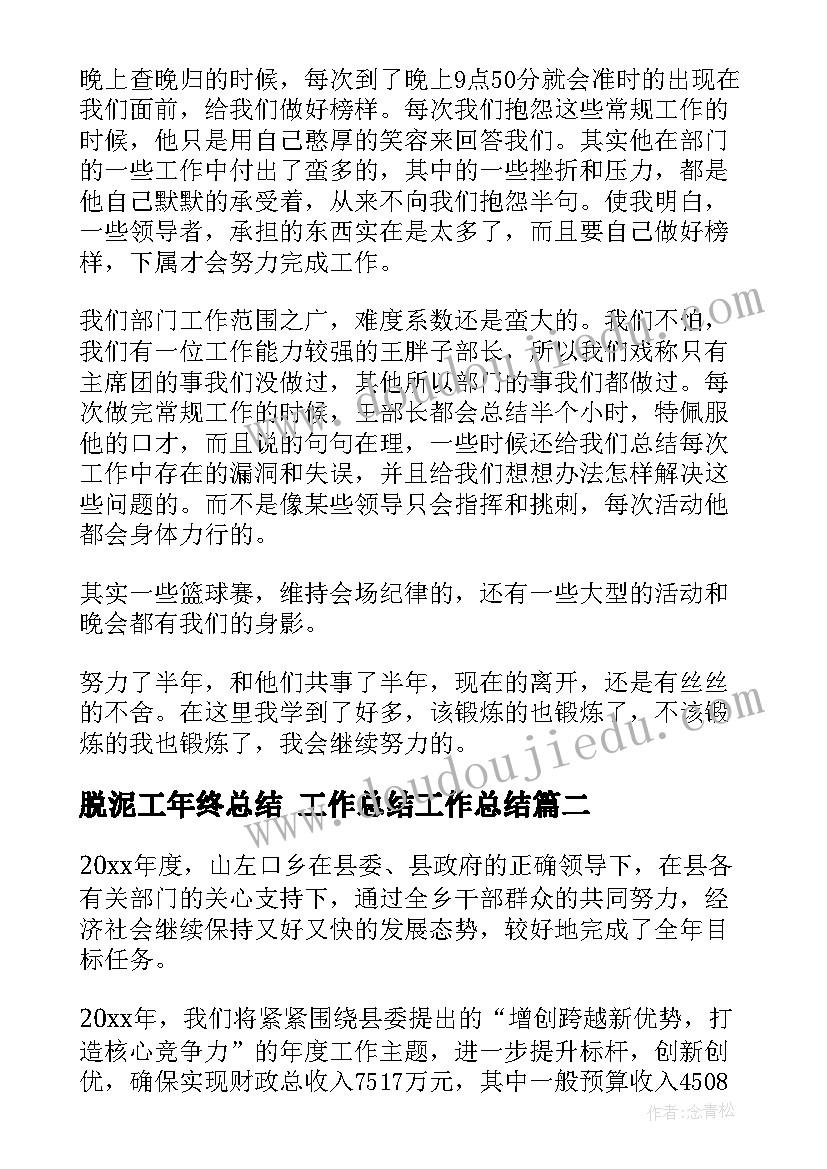 2023年脱泥工年终总结 工作总结工作总结(实用9篇)