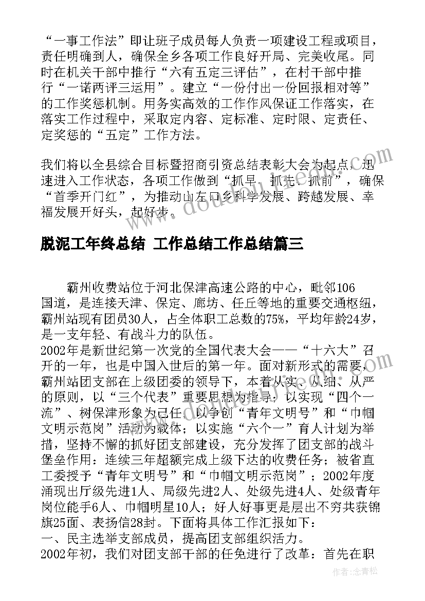 2023年脱泥工年终总结 工作总结工作总结(实用9篇)