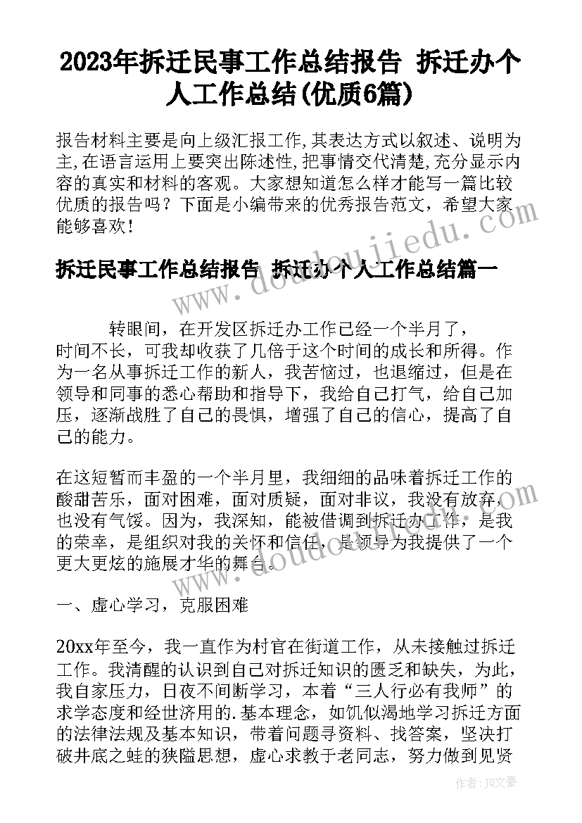 2023年拆迁民事工作总结报告 拆迁办个人工作总结(优质6篇)