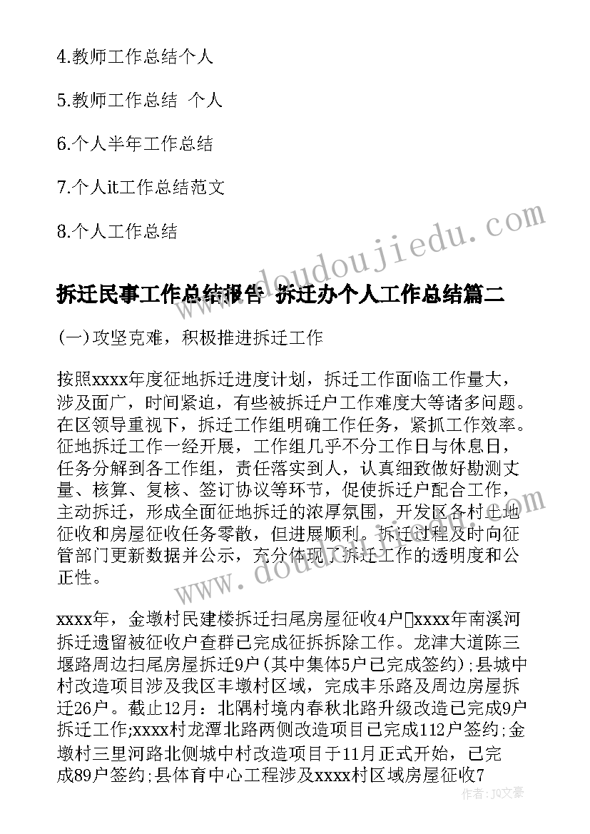 2023年拆迁民事工作总结报告 拆迁办个人工作总结(优质6篇)