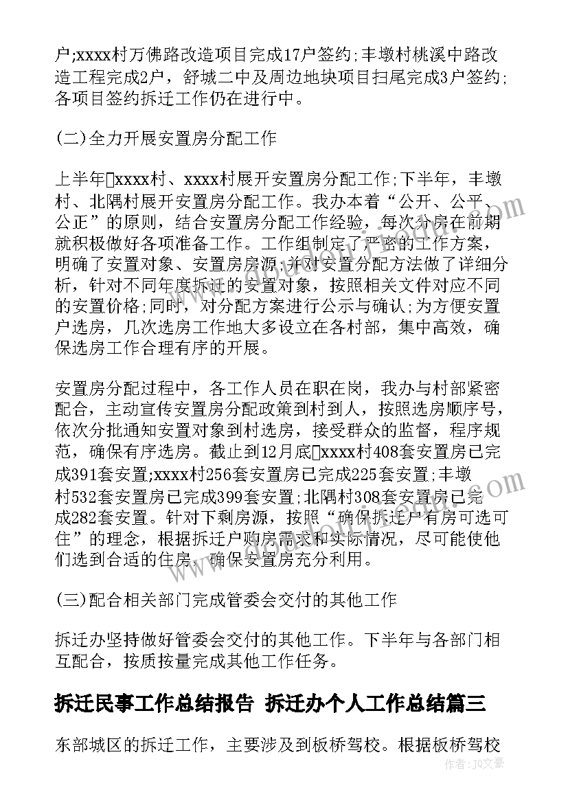 2023年拆迁民事工作总结报告 拆迁办个人工作总结(优质6篇)