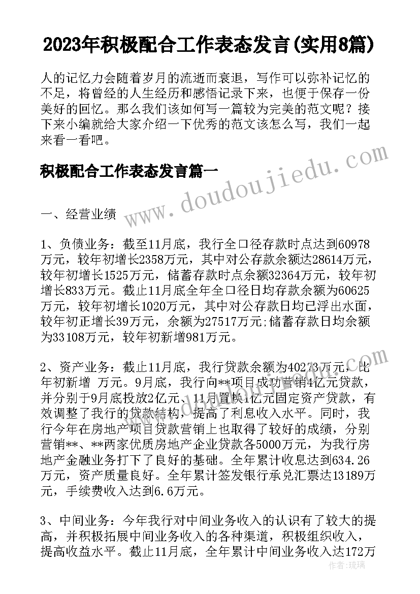 2023年积极配合工作表态发言(实用8篇)