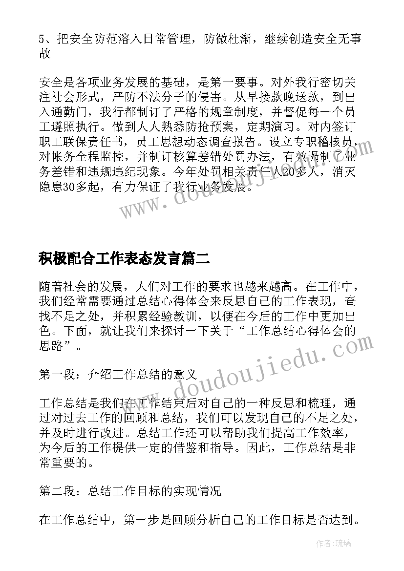 2023年积极配合工作表态发言(实用8篇)