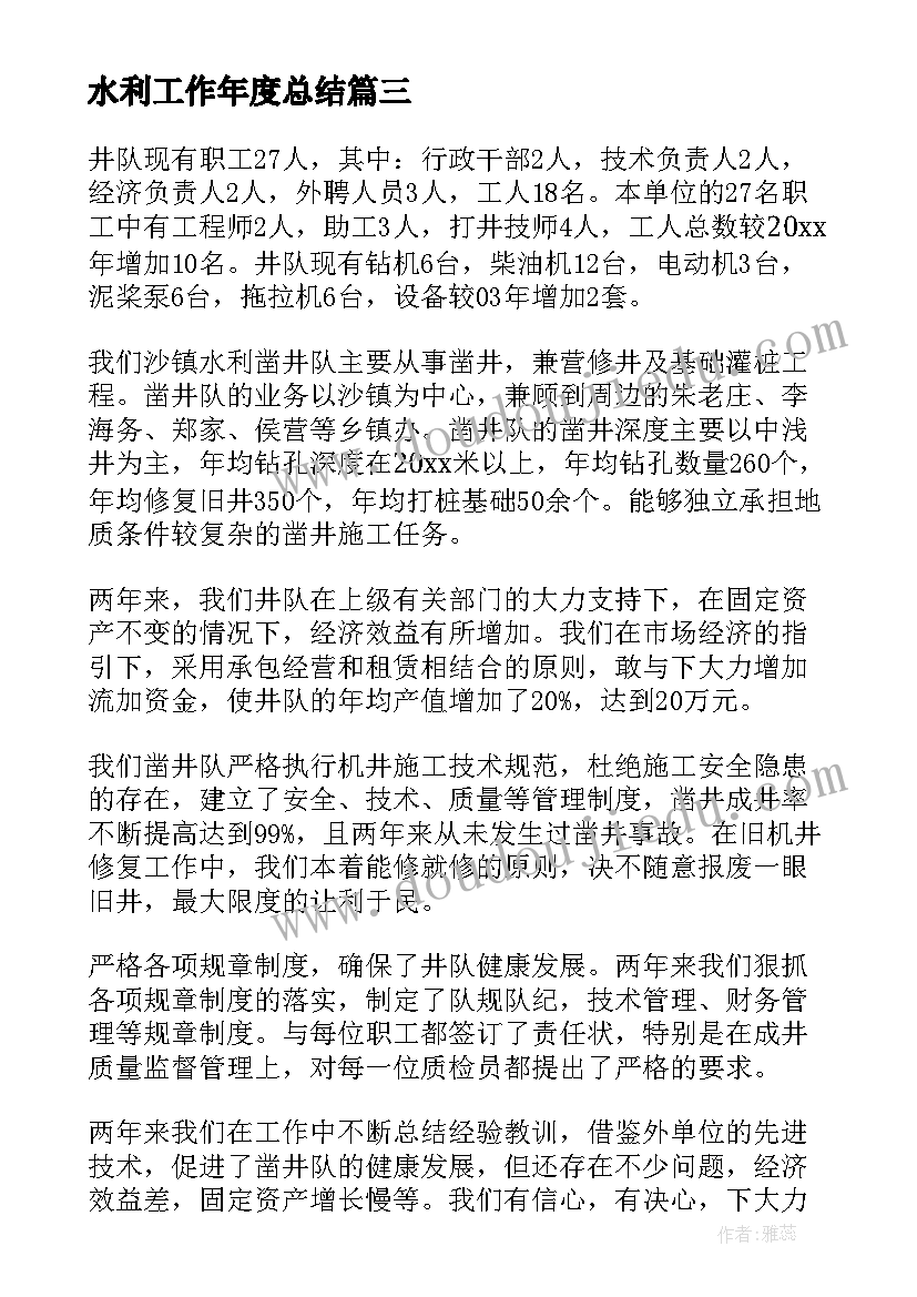 最新水利工作年度总结(精选9篇)