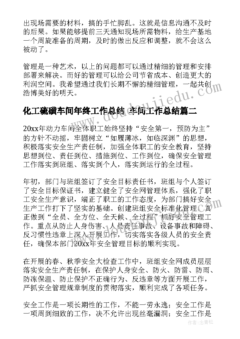 2023年化工硫磺车间年终工作总结 车间工作总结(通用9篇)