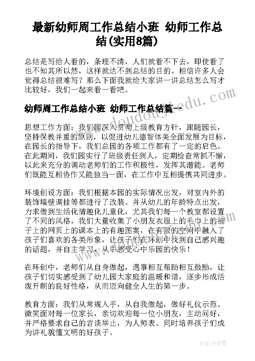 最新幼师周工作总结小班 幼师工作总结(实用8篇)