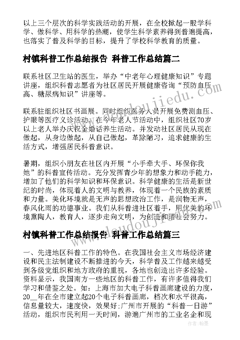 最新村镇科普工作总结报告 科普工作总结(精选7篇)