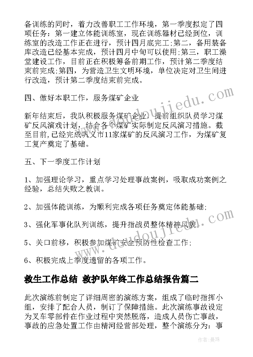 2023年救生工作总结 救护队年终工作总结报告(精选5篇)