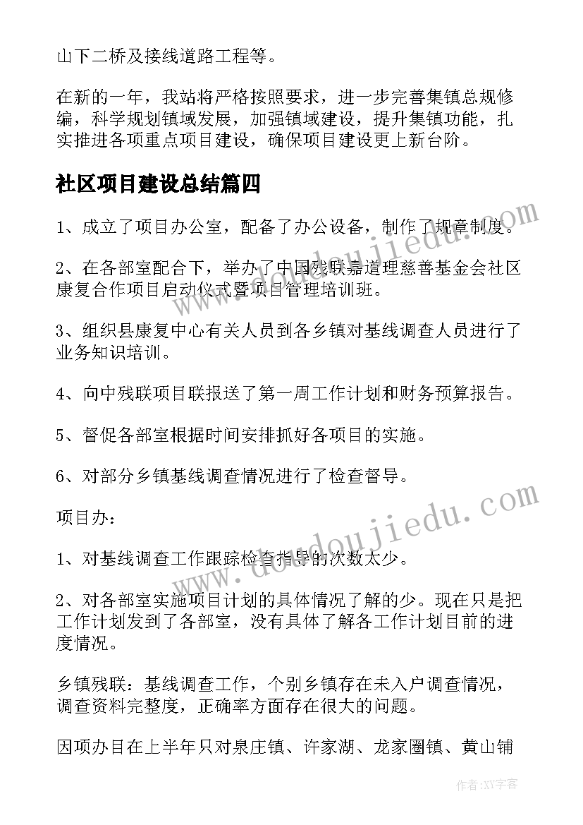 最新社区项目建设总结(通用9篇)