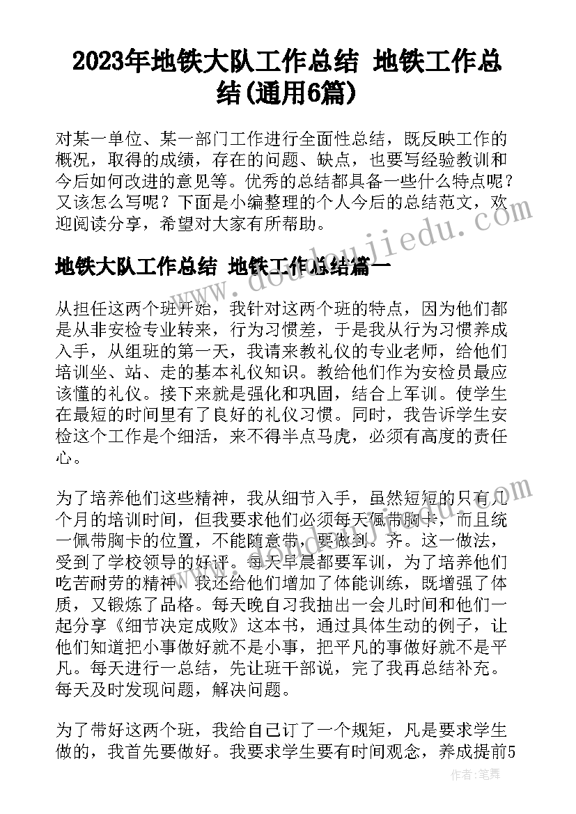 2023年地铁大队工作总结 地铁工作总结(通用6篇)