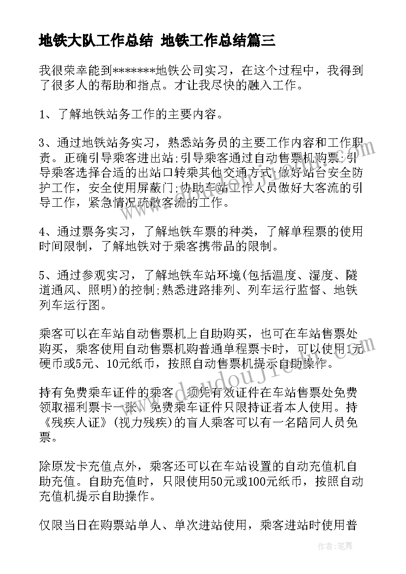 2023年地铁大队工作总结 地铁工作总结(通用6篇)