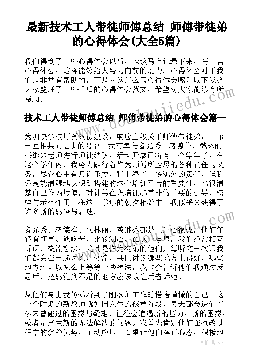 最新技术工人带徒师傅总结 师傅带徒弟的心得体会(大全5篇)