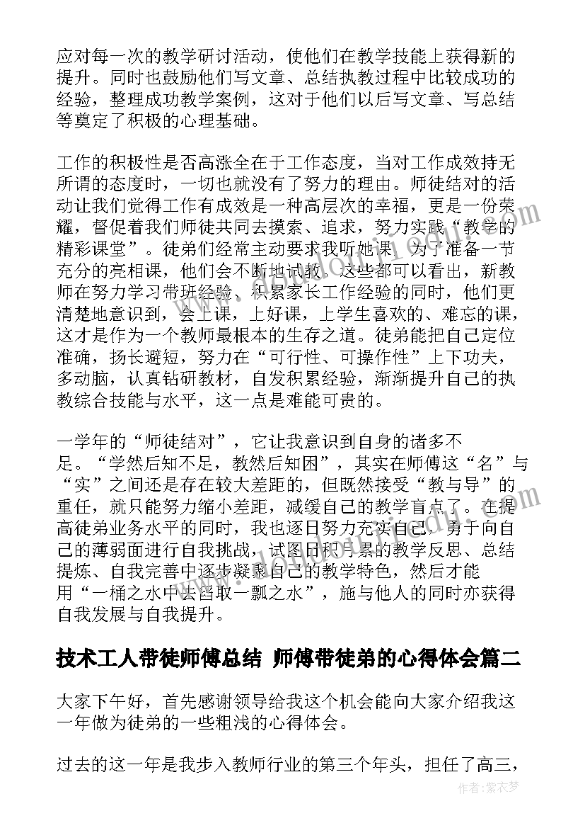 最新技术工人带徒师傅总结 师傅带徒弟的心得体会(大全5篇)