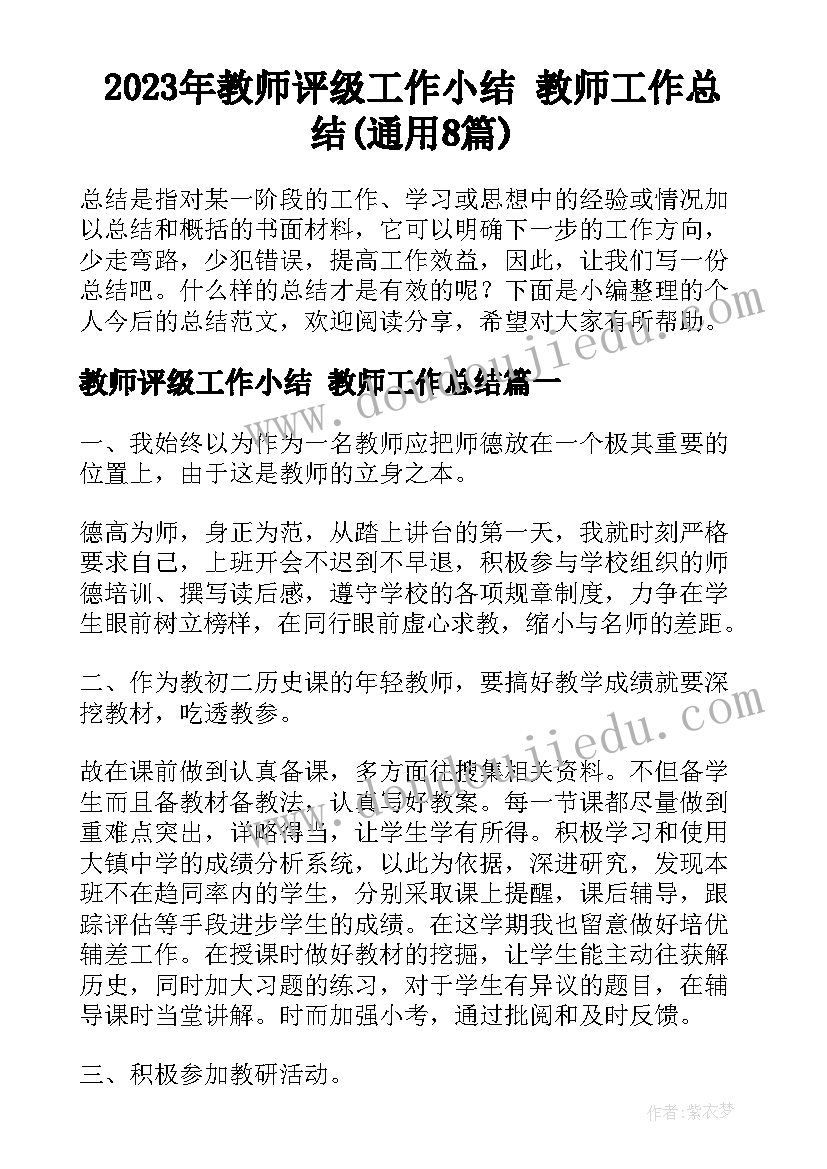 2023年教师评级工作小结 教师工作总结(通用8篇)