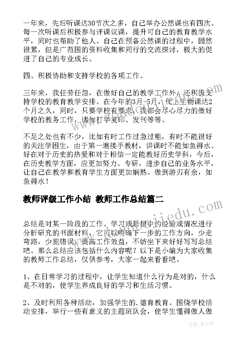 2023年教师评级工作小结 教师工作总结(通用8篇)