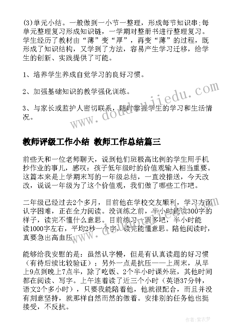 2023年教师评级工作小结 教师工作总结(通用8篇)