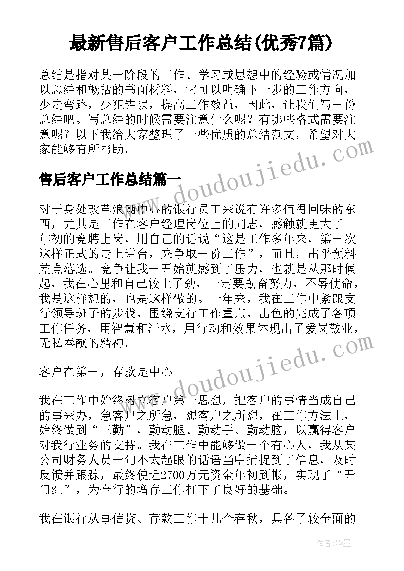 最新售后客户工作总结(优秀7篇)