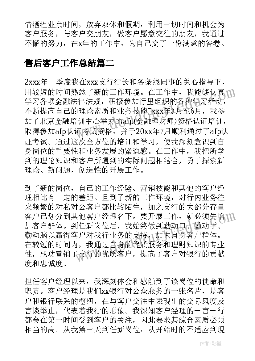 最新售后客户工作总结(优秀7篇)