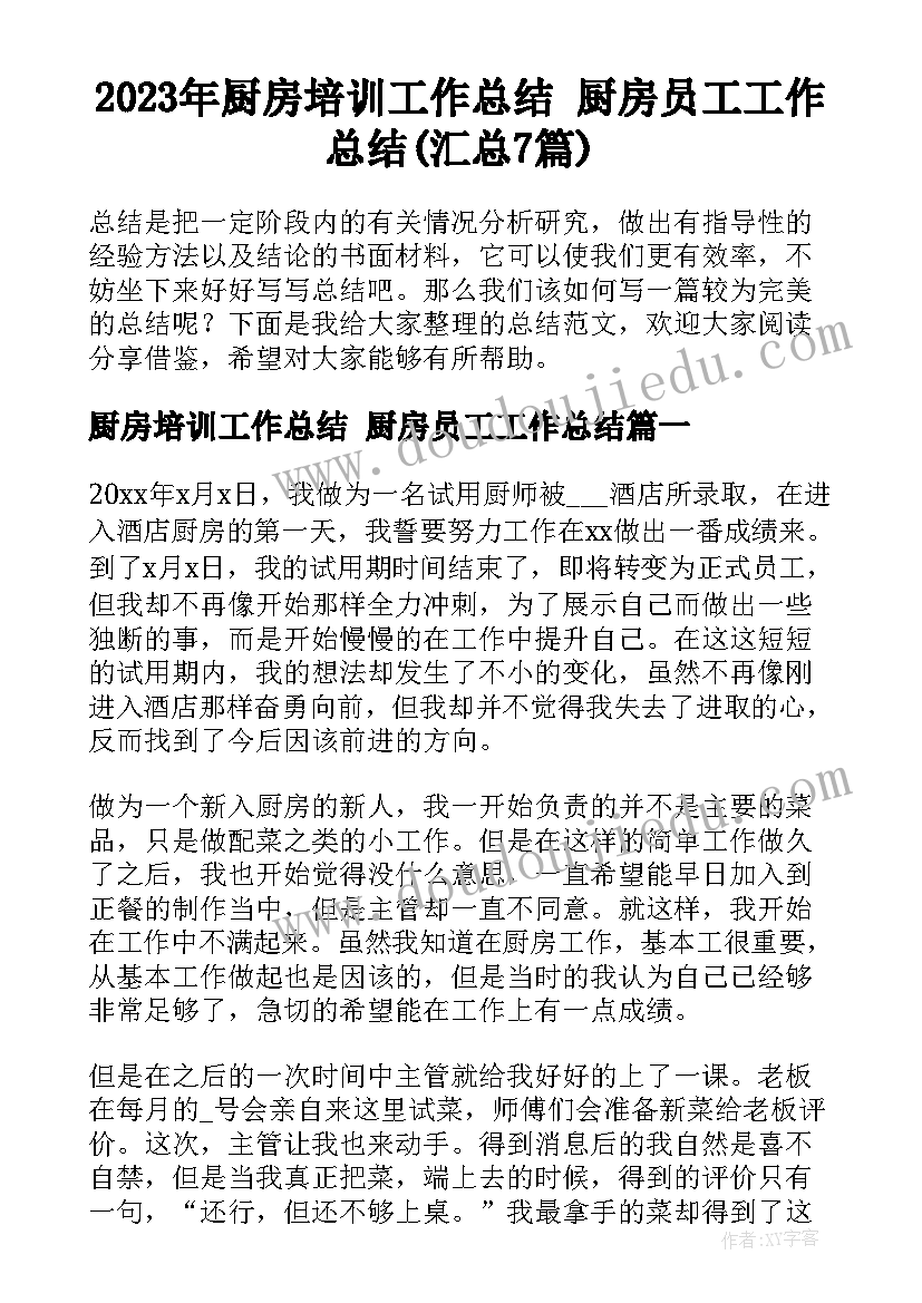 2023年厨房培训工作总结 厨房员工工作总结(汇总7篇)