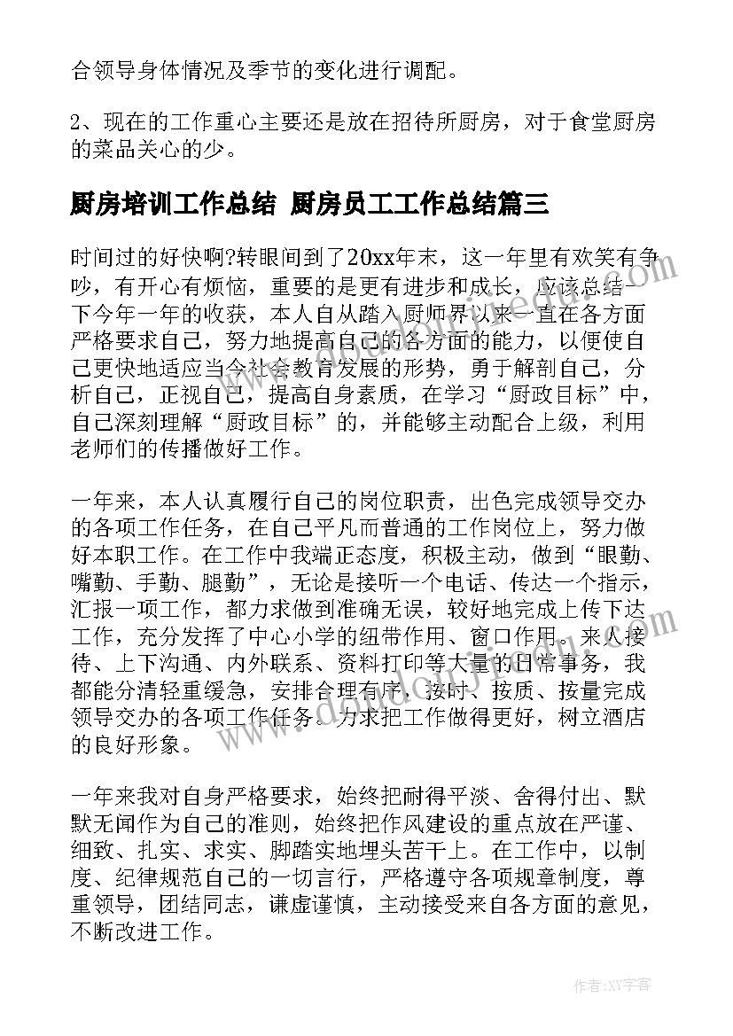 2023年厨房培训工作总结 厨房员工工作总结(汇总7篇)