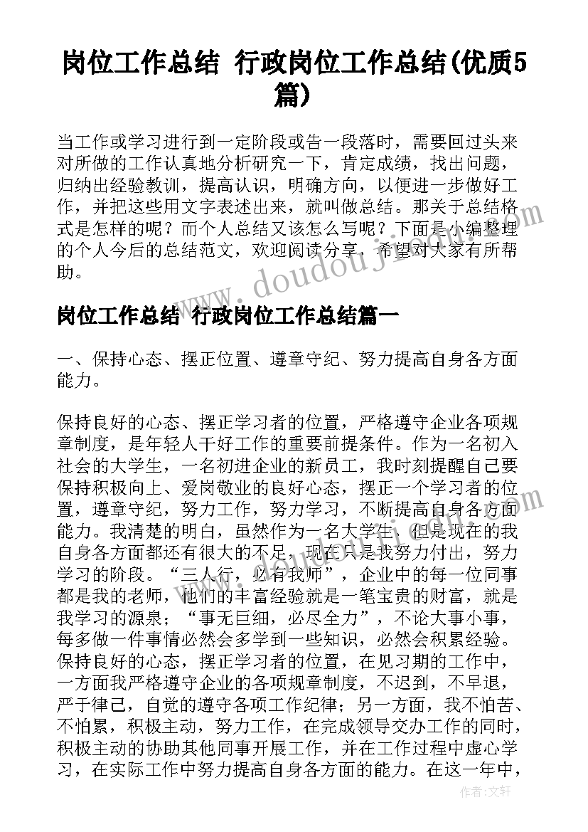 岗位工作总结 行政岗位工作总结(优质5篇)