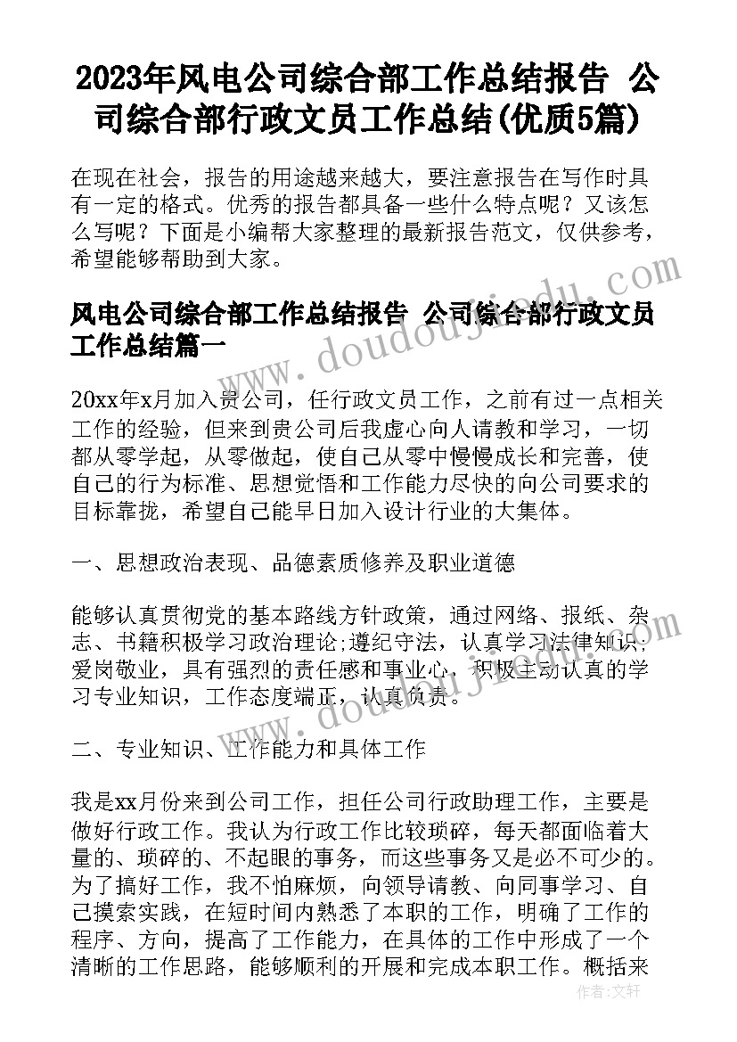 2023年风电公司综合部工作总结报告 公司综合部行政文员工作总结(优质5篇)