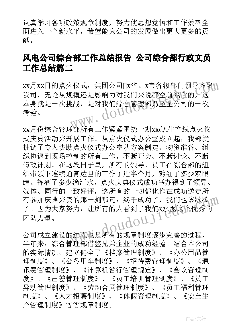 2023年风电公司综合部工作总结报告 公司综合部行政文员工作总结(优质5篇)