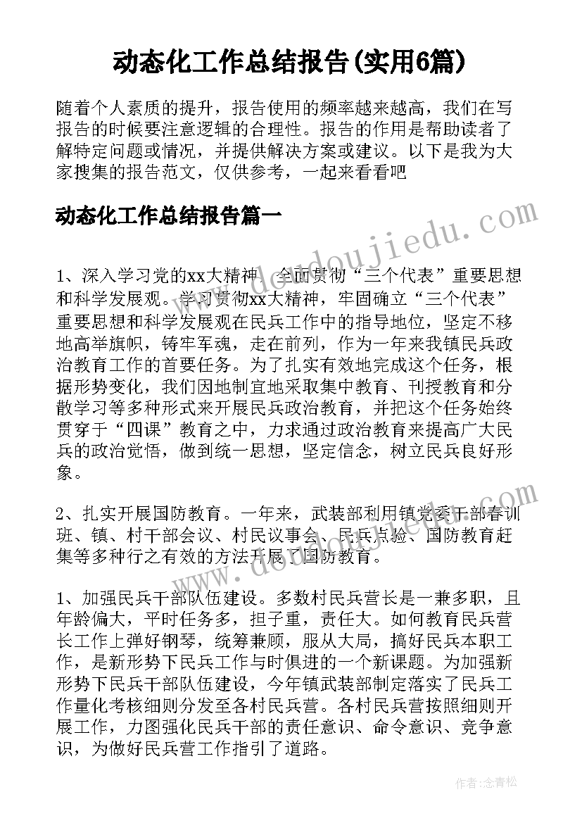 动态化工作总结报告(实用6篇)