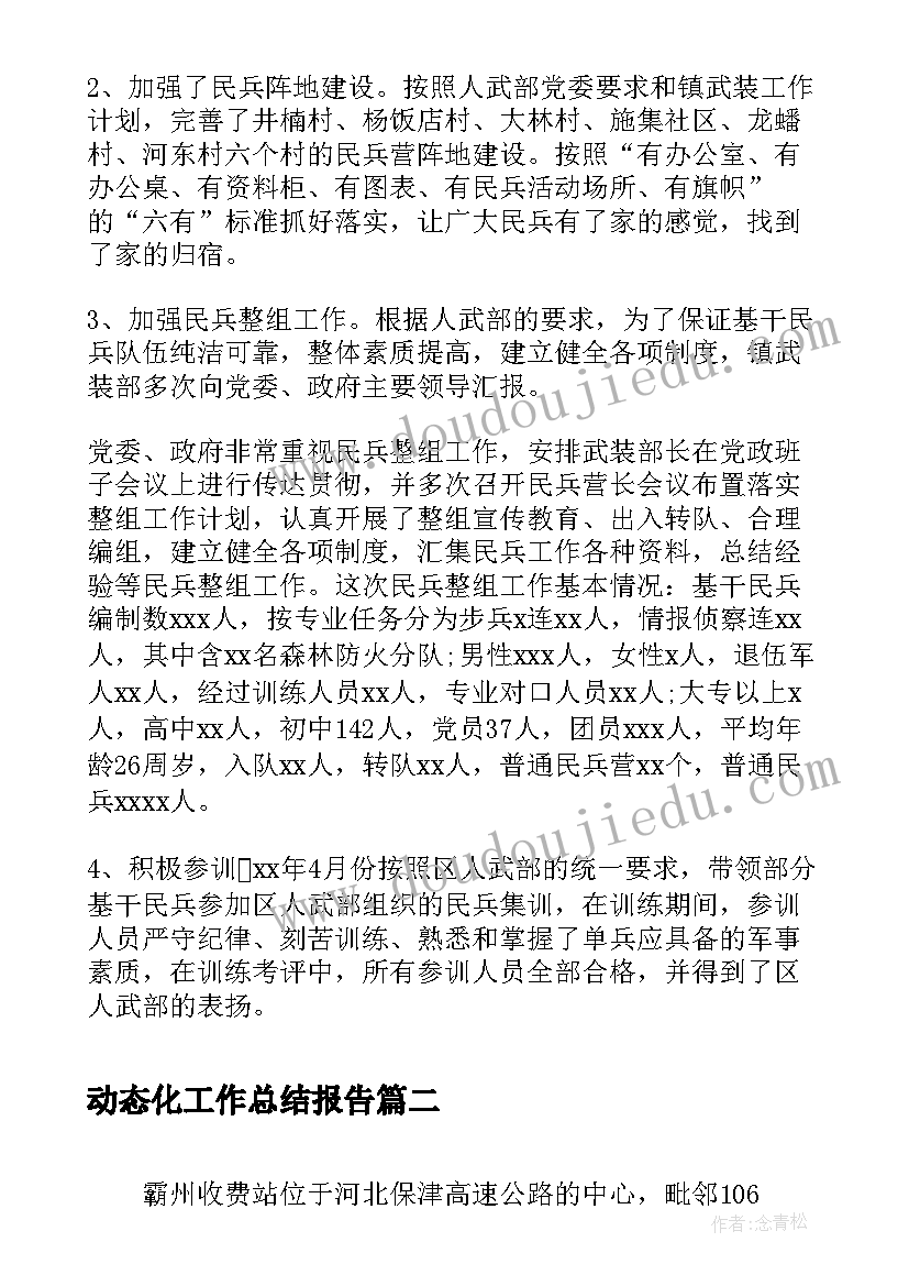 动态化工作总结报告(实用6篇)