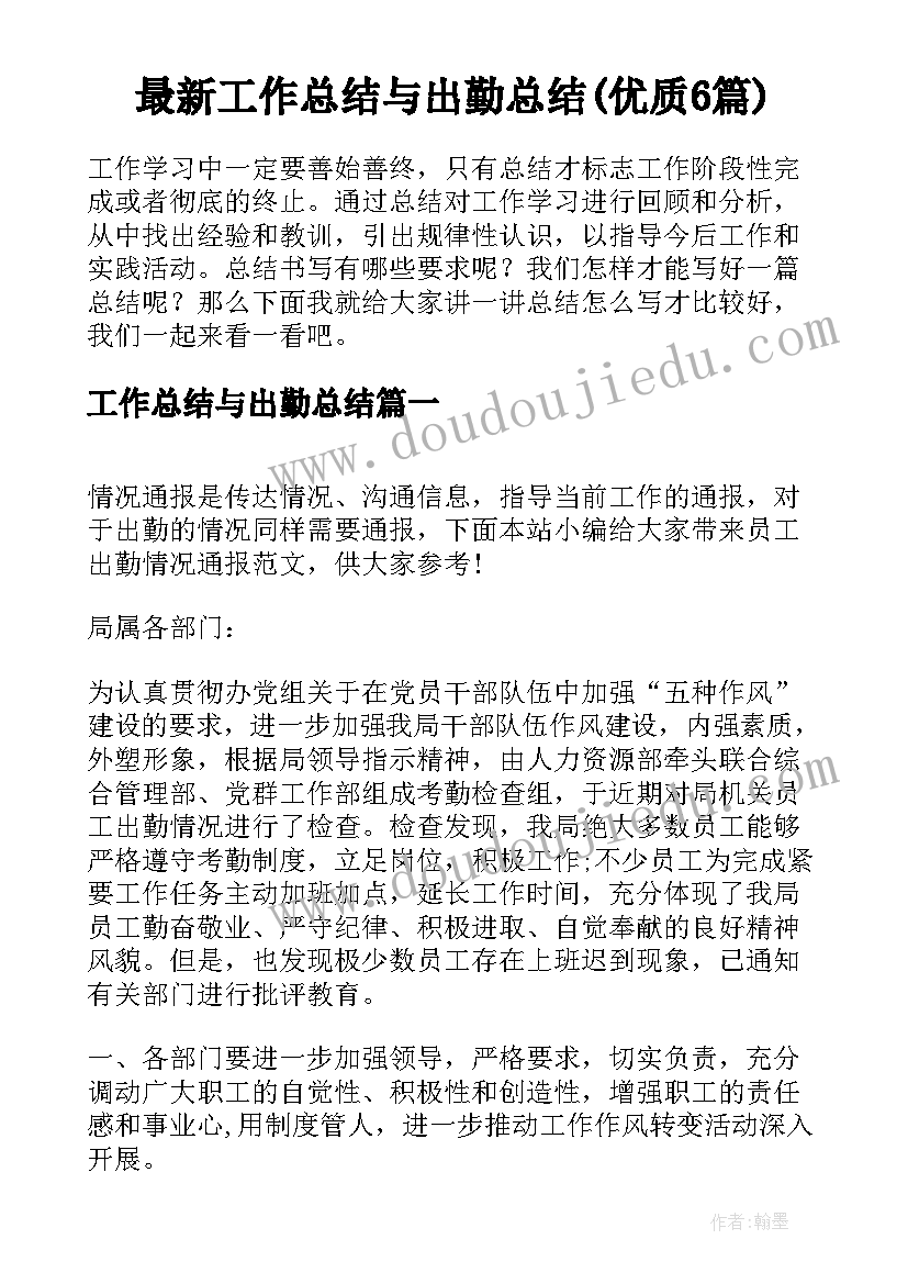 最新工作总结与出勤总结(优质6篇)