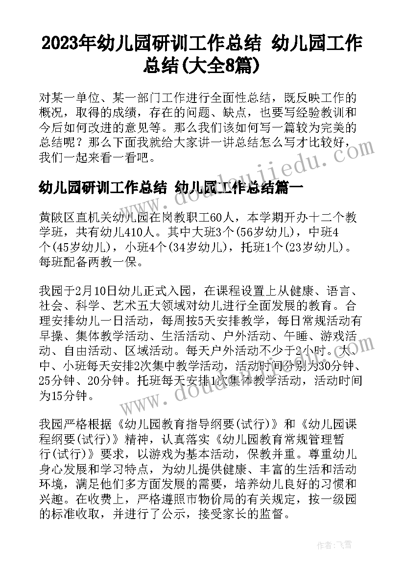 2023年幼儿园研训工作总结 幼儿园工作总结(大全8篇)