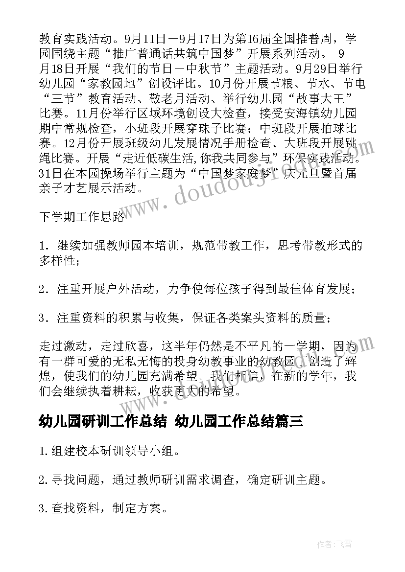 2023年幼儿园研训工作总结 幼儿园工作总结(大全8篇)