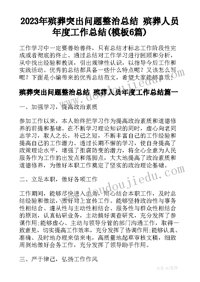 2023年殡葬突出问题整治总结 殡葬人员年度工作总结(模板6篇)