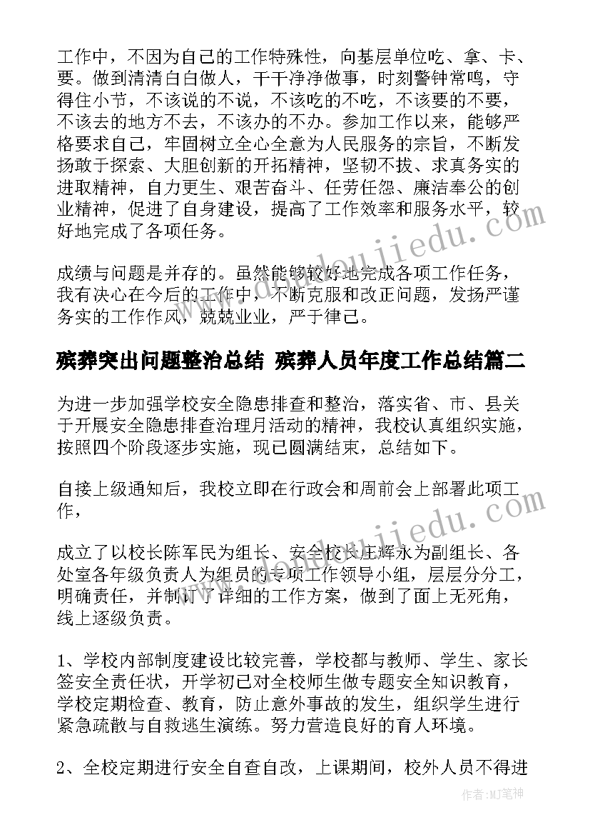 2023年殡葬突出问题整治总结 殡葬人员年度工作总结(模板6篇)