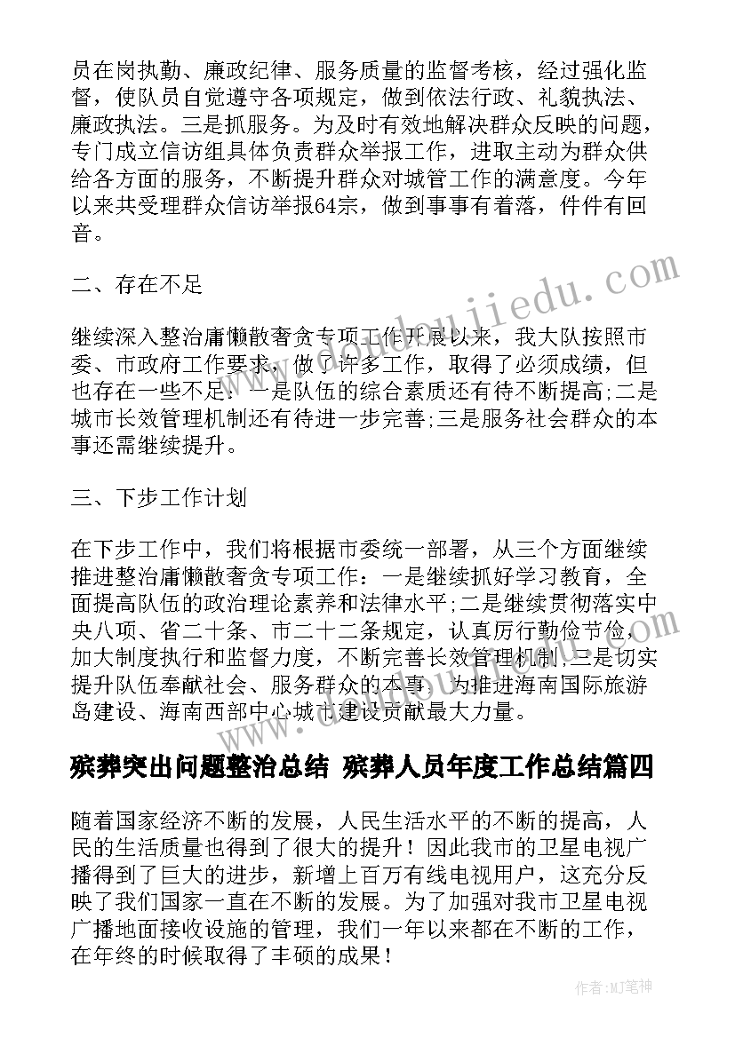 2023年殡葬突出问题整治总结 殡葬人员年度工作总结(模板6篇)