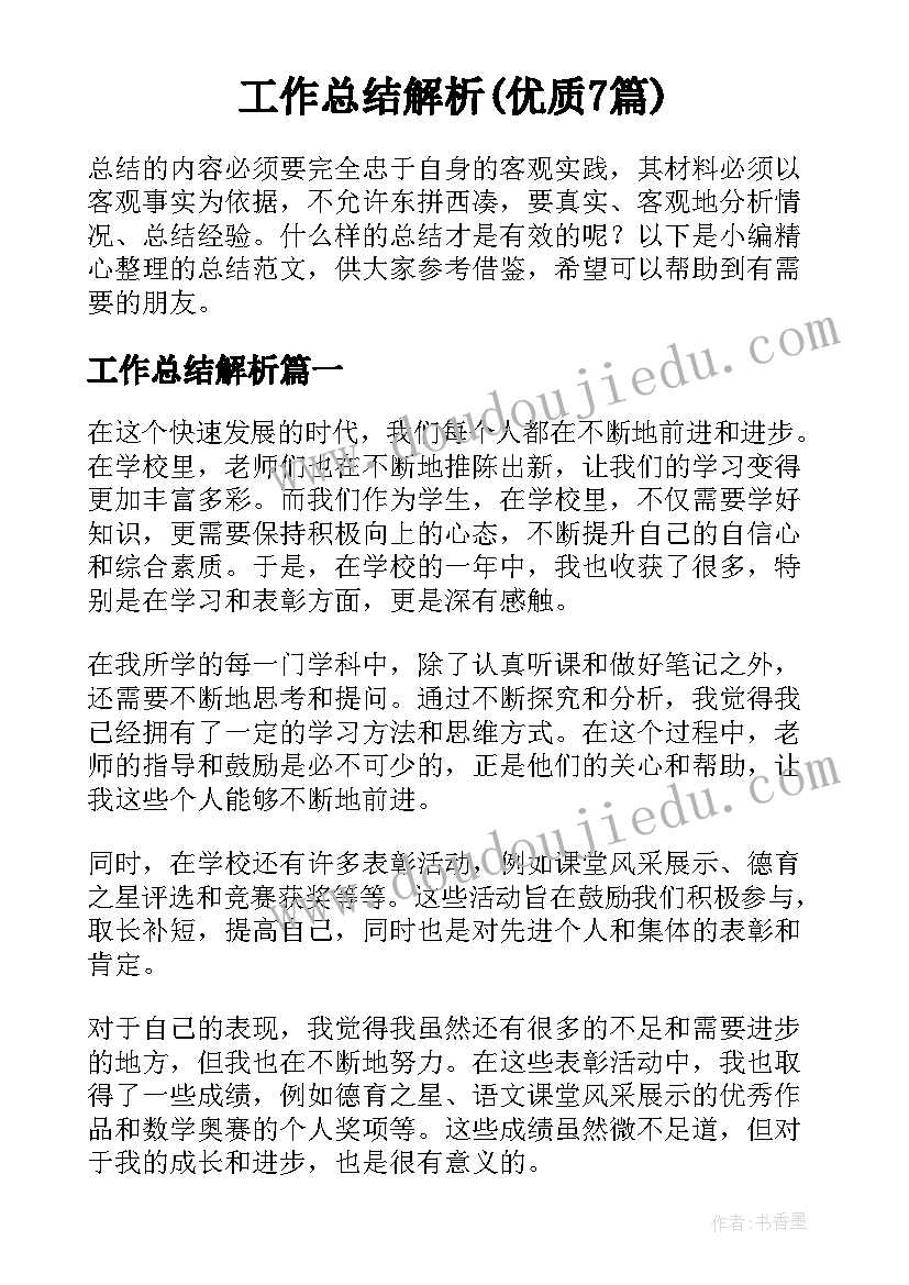 工作总结解析(优质7篇)