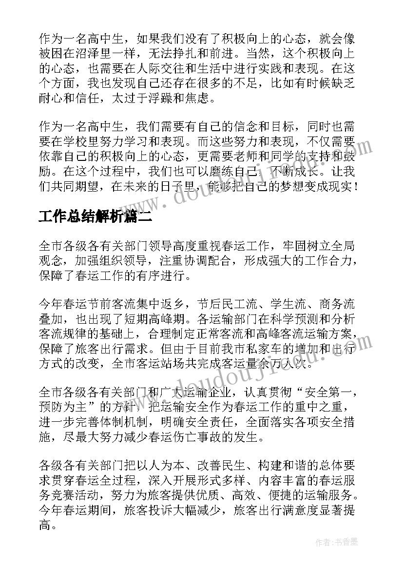 工作总结解析(优质7篇)