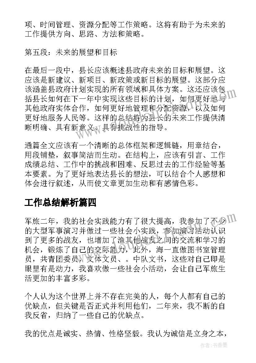 工作总结解析(优质7篇)