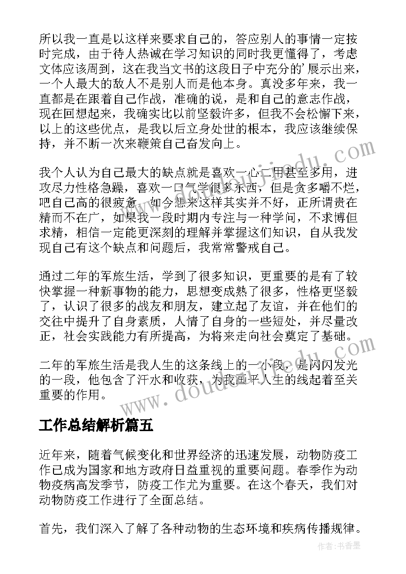 工作总结解析(优质7篇)