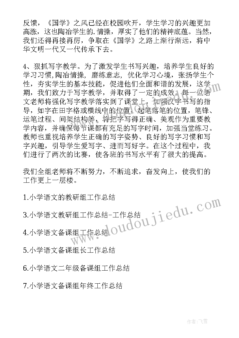 最新备课教研记录内容 小学语文教研组备课组工作总结(优秀5篇)