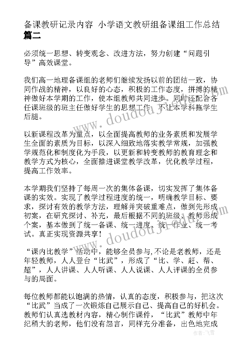 最新备课教研记录内容 小学语文教研组备课组工作总结(优秀5篇)