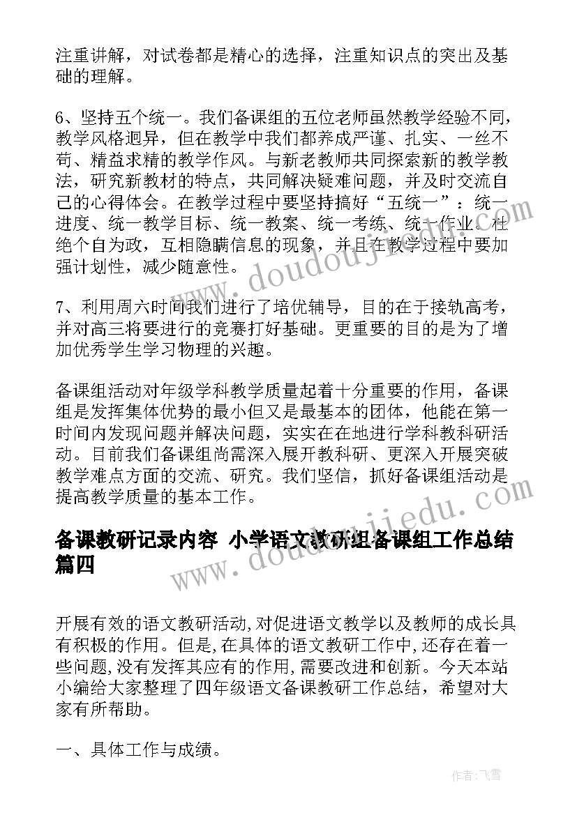 最新备课教研记录内容 小学语文教研组备课组工作总结(优秀5篇)