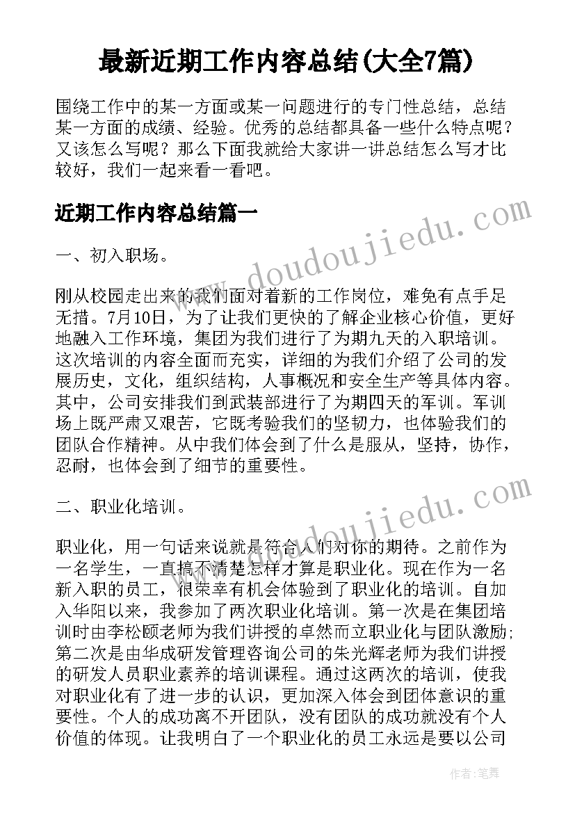 最新近期工作内容总结(大全7篇)