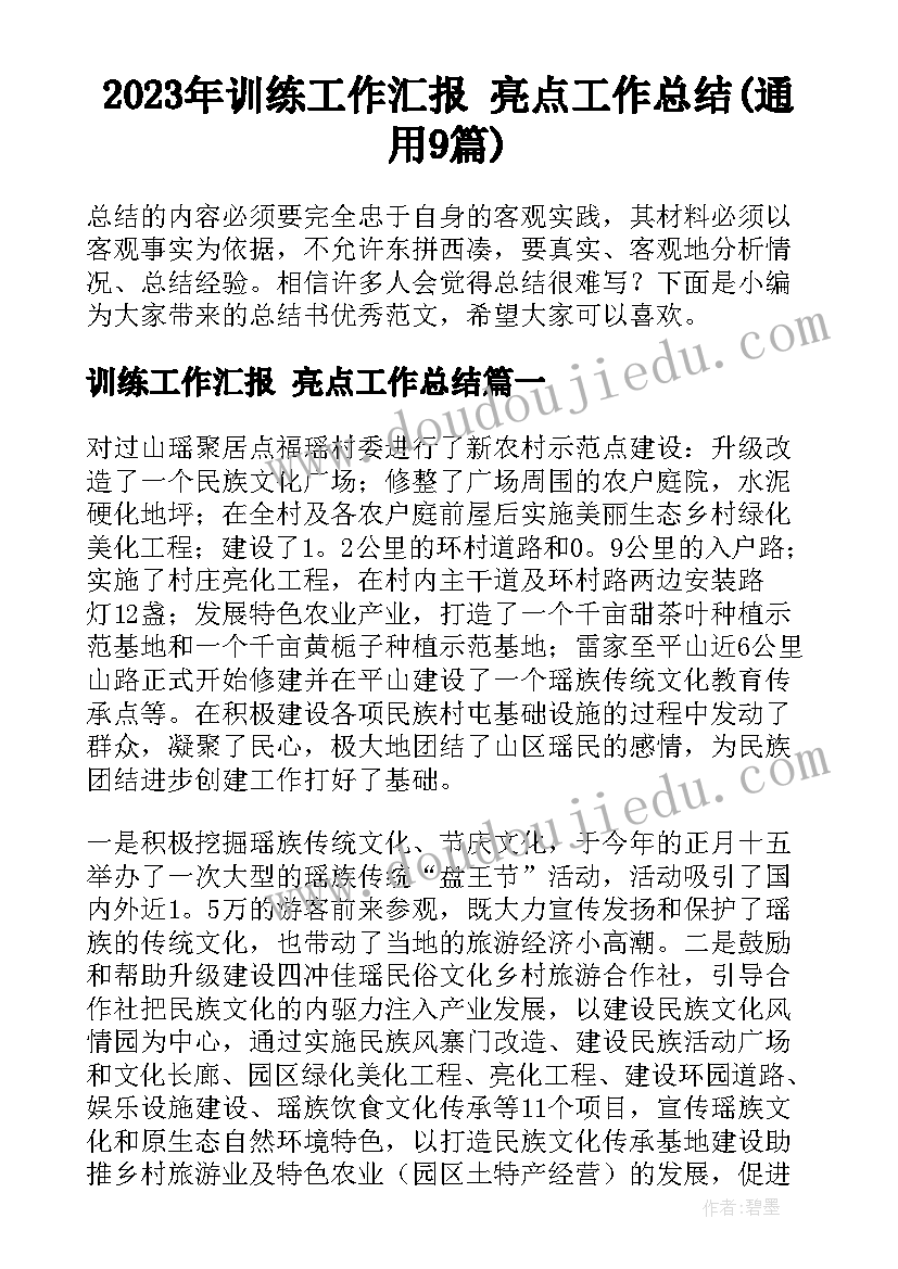 2023年训练工作汇报 亮点工作总结(通用9篇)